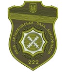 Шеврон 222 ВВЗБ артилерійська база боєприпасів