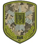 Шеврон 208 зенітна ракетна бригада