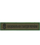 Нашивка Національна гвардія України (зелений кант, емблема та напис чорним)