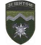 Шеврон 10 окрема гірсько-штурмова бригада "Зі щитом"