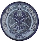Шеврон Окремий полк зв'язку (коло)