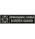 Нашивка Border Guard Прикордонна служба 