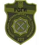 Шеврон РОГИ 222 центральна артилерійська база боєприпасів
