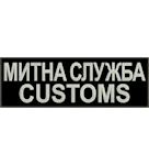 Нашивка   на спину Митна служба customs (нитка  біла)