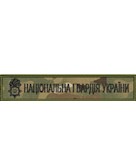 Нашивка Національна гвардія України
