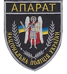 Шеврон Апарат Національна поліція України