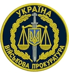 Шеврон Військова прокуратура Україна (коло)