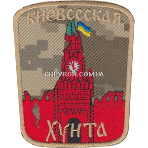 Шеврон"Киевссская хунта"