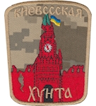 Шеврон"Киевссская хунта"