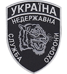 Шеврон Недержавна служба охорони (тигр)