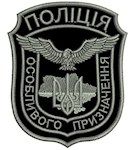 Шеврон Поліція особливого призначення (фігурний з тризубом)