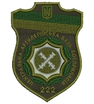 Шеврон 222 центральна артилерійська база боєприпасів