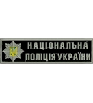 Нашивка нагрудна Національна поліція України (15х4 см)