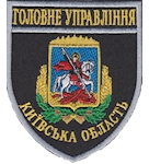 Шеврон Головне Управління  Київська область