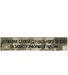 Нашивка Державна служба спеціального зв'язку та захисту інформації України (нитка чорна, на липучці)