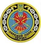 Шеврон Окремий полк зв'язку (коло)