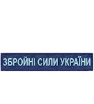 Нашивка Збройні сили України (нитка блакитна, на липучке)