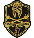 Шеврон 57 ОМПБр Танковий батальйон