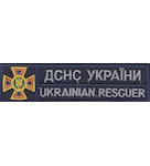Нашивка ДСНС України Ukrainian rescuer (нова)