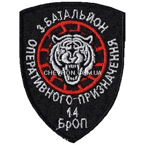 Шеврон 3 батальйон оперативного призначення 14 БрОП