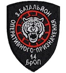 Шеврон 3 батальйон оперативного призначення 14 БрОП