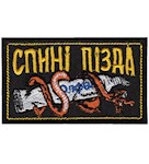 Шеврон Спині пізда