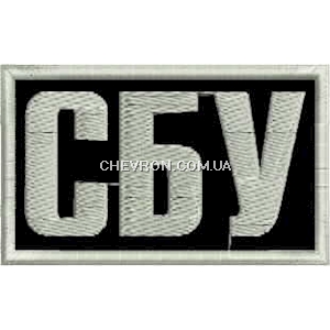 Нашивка нагрудна СБУ (7,5х4,5 см)