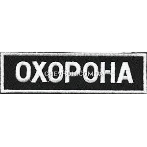 Нашивка Охорона (11х3 см)
