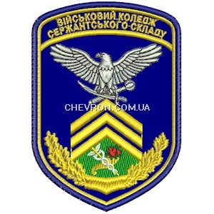 Шеврон Військовий коледж сержантського складу