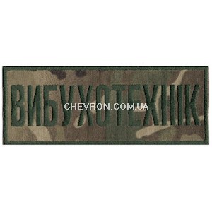 Нашивка нагрудна Вибухотехнік