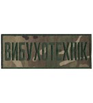 Нашивка нагрудна Вибухотехнік