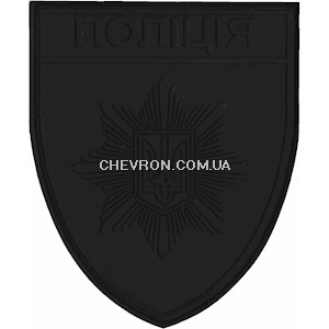 Патч гумовий "Поліція" (чорний, на липучці)