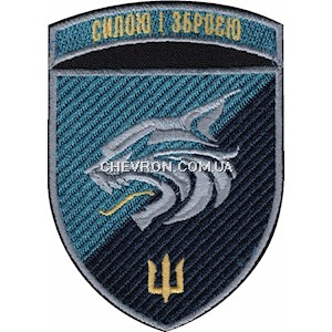 Шеврон 137 ОБрМП Силою і зброєю