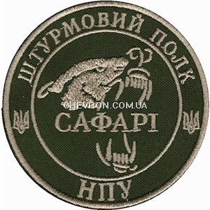 Шеврон Штурмовий полк НПУ Сафарі