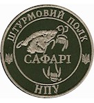 Шеврон Штурмовий полк НПУ Сафарі