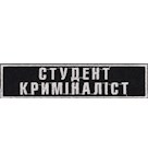 Нашивка нагрудна  Студент Криміналіст