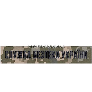 Нашивка Служба безпеки України (чорна нитка, на липучці)