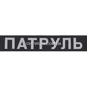 Нашивка на спину Патруль