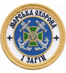 Шеврон Морська охорона 1 загін