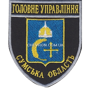 Шеврон Головне Управління Сумська область 
