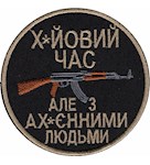 Шеврон Х*уйовий час, але з ах*уєнними людьми