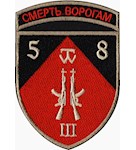 Шеврон 58 ОМПБр 3 МПБ