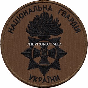 Шеврон Національна гвардія України (нитка чорна)