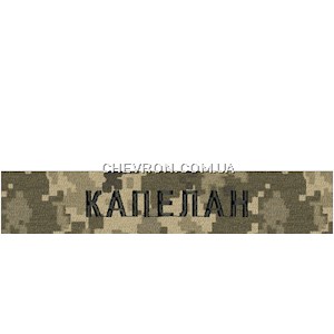 Нашивка Капелан (нитка чорна, на липучці)