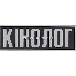 Нашивка на спину Кінолог (30х10 см)