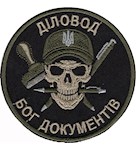 Шеврон Діловод Бог документів