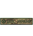 Нашивка ДКВС України (з емблемою)
