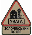 Шеврон Увага Золочевський котел