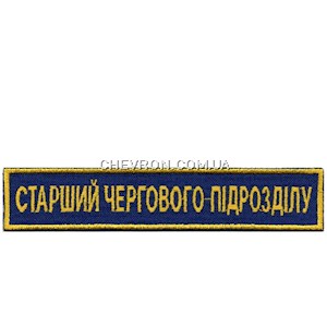 Нашивка Старший чергового підрозділу