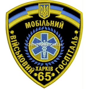 Шеврон 65 військовий мобільний госпіталь